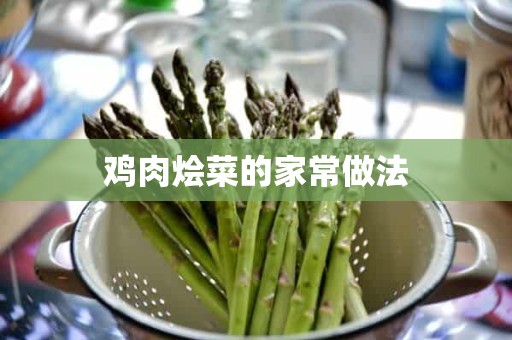 鸡肉烩菜的家常做法