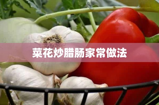 菜花炒腊肠家常做法