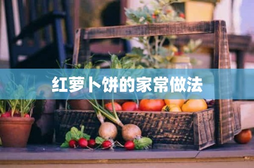 红萝卜饼的家常做法