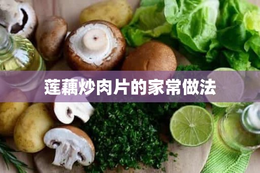 莲藕炒肉片的家常做法