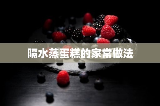 隔水蒸蛋糕的家常做法