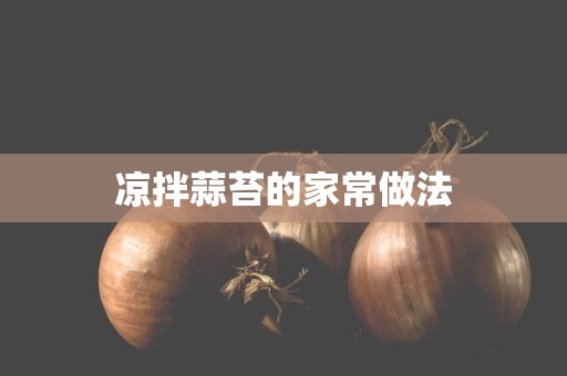 凉拌蒜苔的家常做法