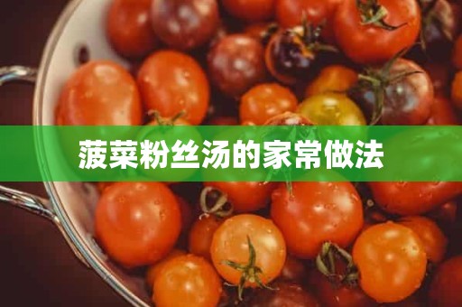 菠菜粉丝汤的家常做法