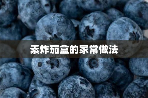 素炸茄盒的家常做法