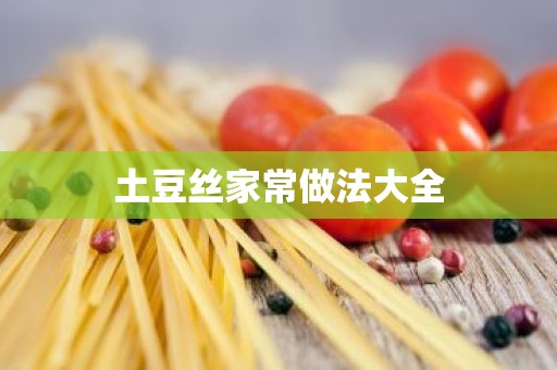 土豆丝家常做法大全