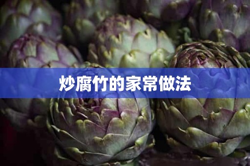 炒腐竹的家常做法