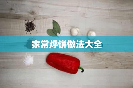 家常烀饼做法大全