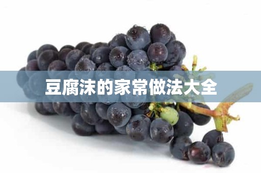 豆腐沫的家常做法大全