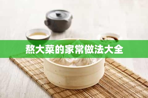 熬大菜的家常做法大全