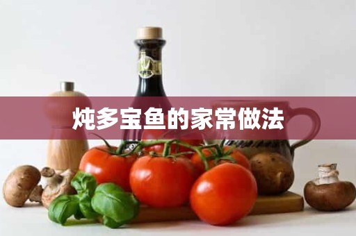 炖多宝鱼的家常做法