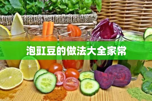 泡豇豆的做法大全家常