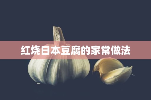 红烧日本豆腐的家常做法