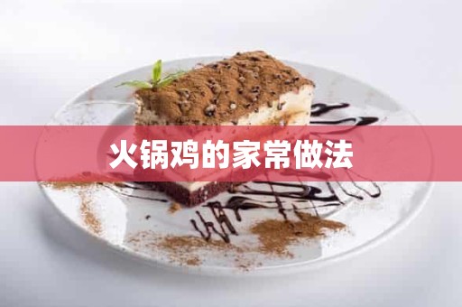 火锅鸡的家常做法