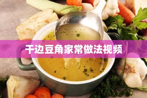 干边豆角家常做法视频