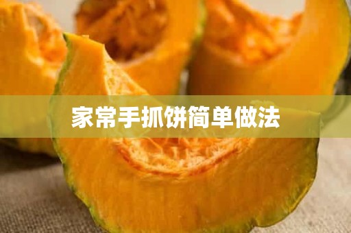 家常手抓饼简单做法