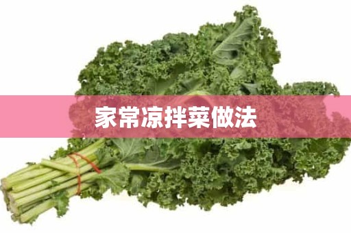 家常凉拌菜做法