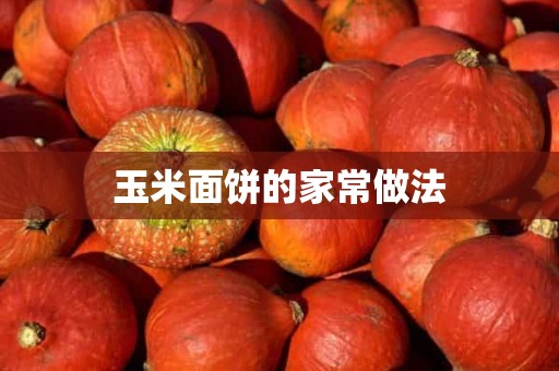 玉米面饼的家常做法