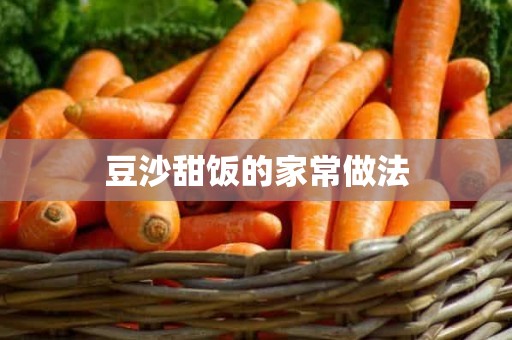 豆沙甜饭的家常做法