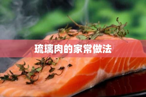 琉璃肉的家常做法