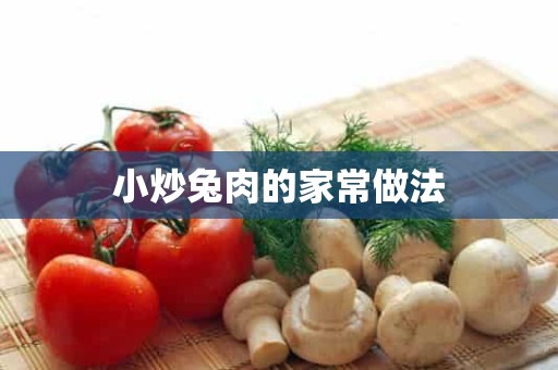 小炒兔肉的家常做法