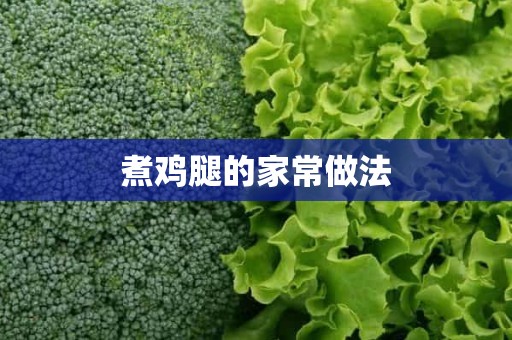 煮鸡腿的家常做法