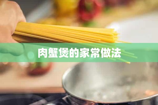 肉蟹煲的家常做法