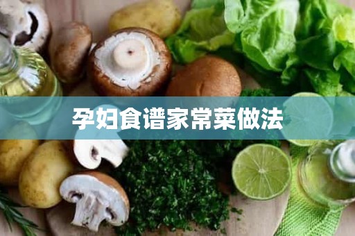 孕妇食谱家常菜做法