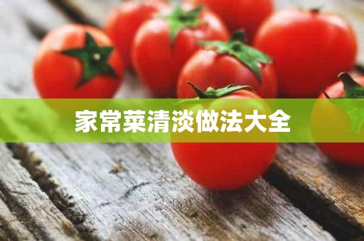 家常菜清淡做法大全