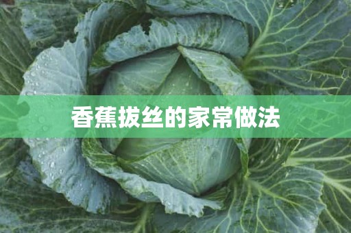 香蕉拔丝的家常做法