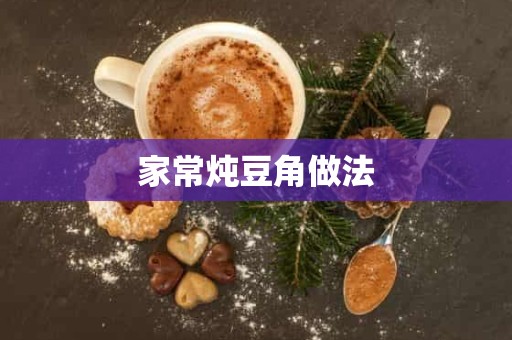 家常炖豆角做法