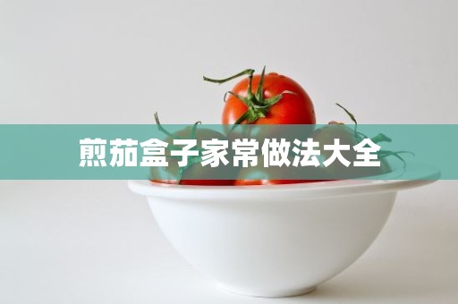 煎茄盒子家常做法大全