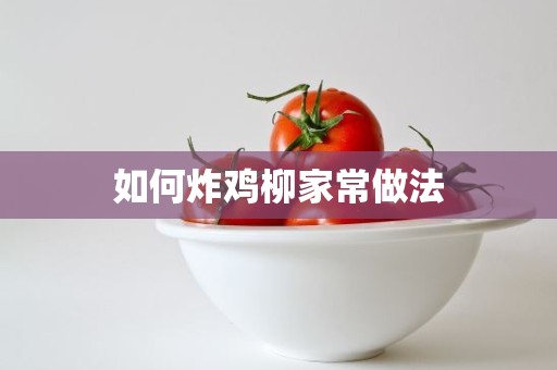 如何炸鸡柳家常做法