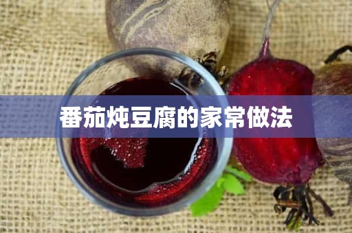 番茄炖豆腐的家常做法