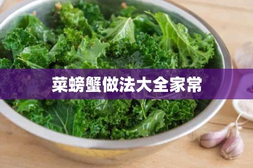 菜螃蟹做法大全家常