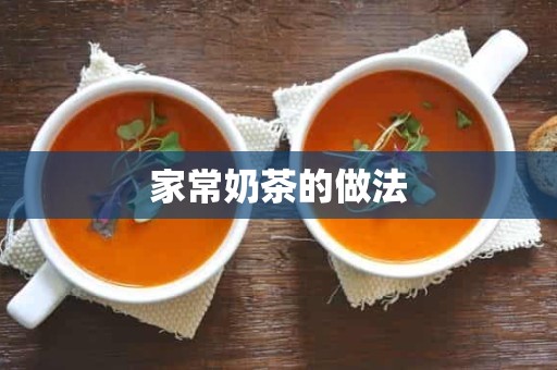 家常奶茶的做法