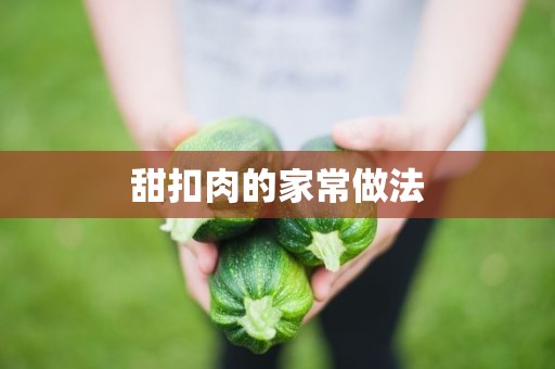 甜扣肉的家常做法