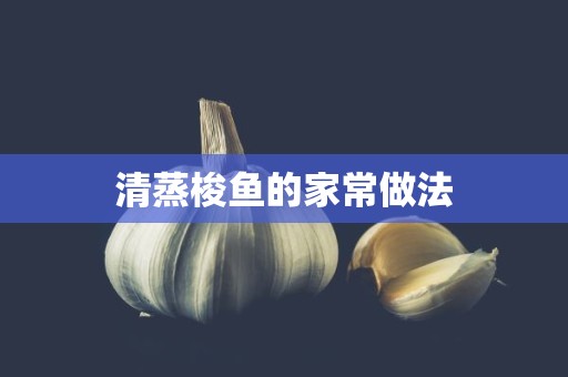 清蒸梭鱼的家常做法