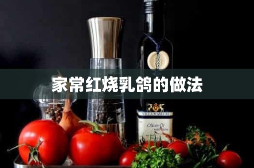 家常红烧乳鸽的做法