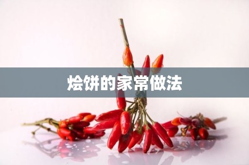 烩饼的家常做法