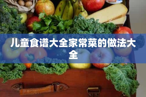 儿童食谱大全家常菜的做法大全