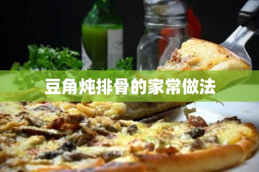 豆角炖排骨的家常做法