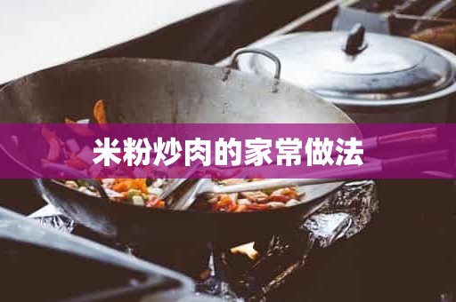 米粉炒肉的家常做法