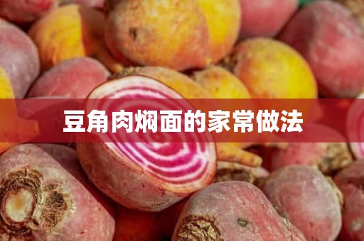 豆角肉焖面的家常做法