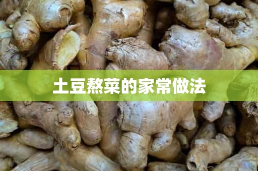 土豆熬菜的家常做法