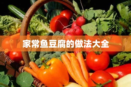 家常鱼豆腐的做法大全