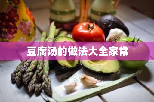 豆腐汤的做法大全家常