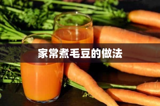 家常煮毛豆的做法