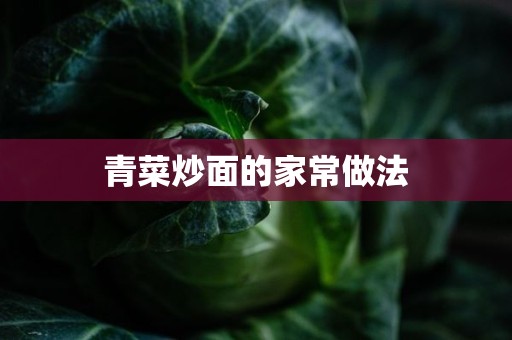 青菜炒面的家常做法