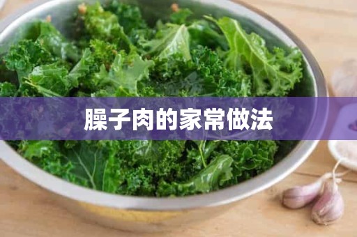 臊子肉的家常做法