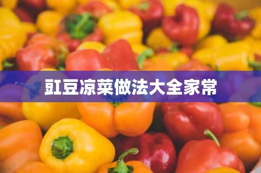 豇豆凉菜做法大全家常